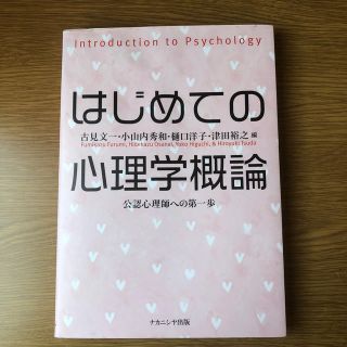 ガッケン(学研)のはじめての心理学概論 公認心理師への第一歩(人文/社会)