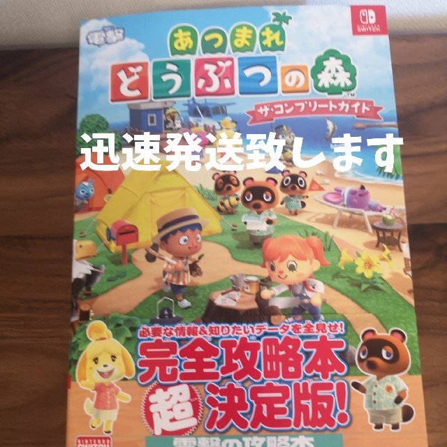 角川書店(カドカワショテン)のあつまれどうぶつの森ザ・コンプリートガイド　攻略本超決定版　 エンタメ/ホビーの本(アート/エンタメ)の商品写真