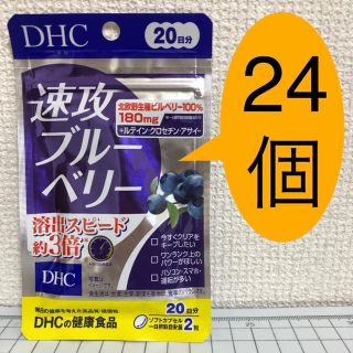 ディーエイチシー(DHC)の速攻ブルーベリー 20日分 24袋 新品・未開封 DHC(その他)