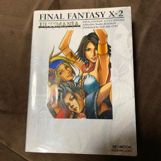 スクウェアエニックス(SQUARE ENIX)のファイナルファンタジ－１０－２アルティマニア ＰｌａｙＳｔａｔｉｏｎ　２(アート/エンタメ)