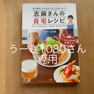 コウダンシャ(講談社)の【専用】志麻さんの自宅レシピ 「作り置き」よりもカンタンでおいしい！(料理/グルメ)