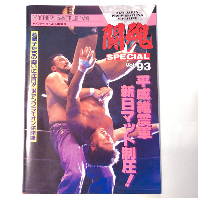 闘魂SPECIAL Vol.93 エンタメ/ホビーの本(趣味/スポーツ/実用)の商品写真