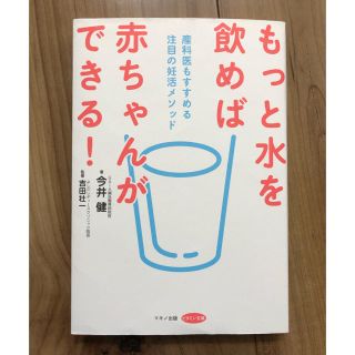 もっと水を飲めば赤ちゃんができる！(健康/医学)