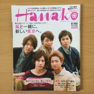 アラシ(嵐)の嵐 Hanako (ハナコ) 2011年8/25号 No.1001(アート/エンタメ/ホビー)