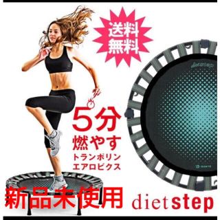 ダイエットステップ(エクササイズ用品)