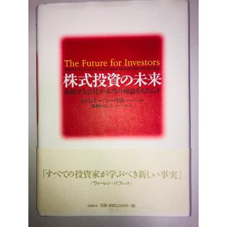 ニッケイビーピー(日経BP)の株式投資の未来 永続する会社が本当の利益をもたらす(ビジネス/経済)