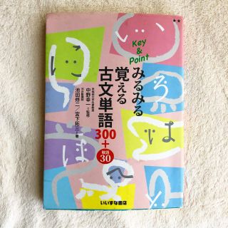 みるみる覚える古典単語300+敬語30(語学/参考書)