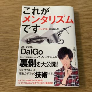 ゲントウシャ(幻冬舎)のこれがメンタリズムです : メンタリストになれる本(アート/エンタメ)