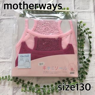 マザウェイズ(motherways)の♬  新品　マザウェイズ   アンダーウェア　130㎝   ♬  ピンク系(下着)