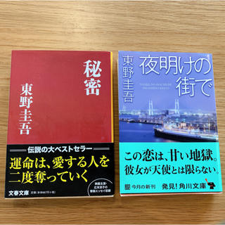 カドカワショテン(角川書店)の東野圭吾　2冊セット　秘密　/ 夜明けの街で　(文学/小説)