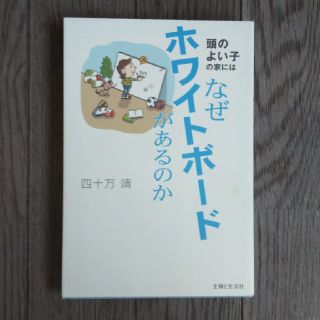 シュフトセイカツシャ(主婦と生活社)の【ぺこ様専用】頭のよい子の家にはなぜホワイトボ－ドがあるのか(人文/社会)