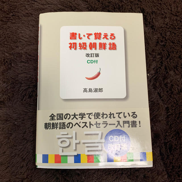 書いて覚える初級朝鮮語 改訂版 エンタメ/ホビーの本(語学/参考書)の商品写真