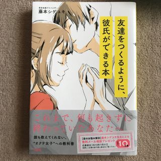 友達をつくるように、彼氏ができる本 これまで、何も起きずに終わっていたあなたへ(ノンフィクション/教養)