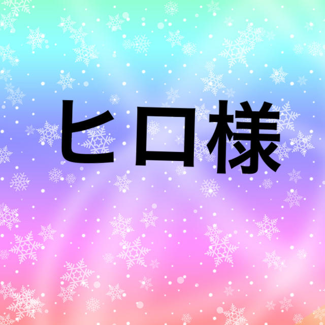 ヒロ様専用ページの通販 by Rika's shop|ラクマ
