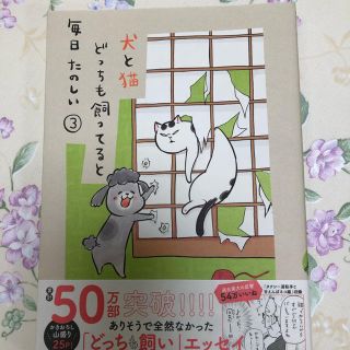 犬と猫どっちも飼ってると毎日たのしい③(女性漫画)