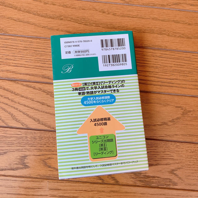 ユニコンリーディング 英単語・熟語 エンタメ/ホビーの本(語学/参考書)の商品写真