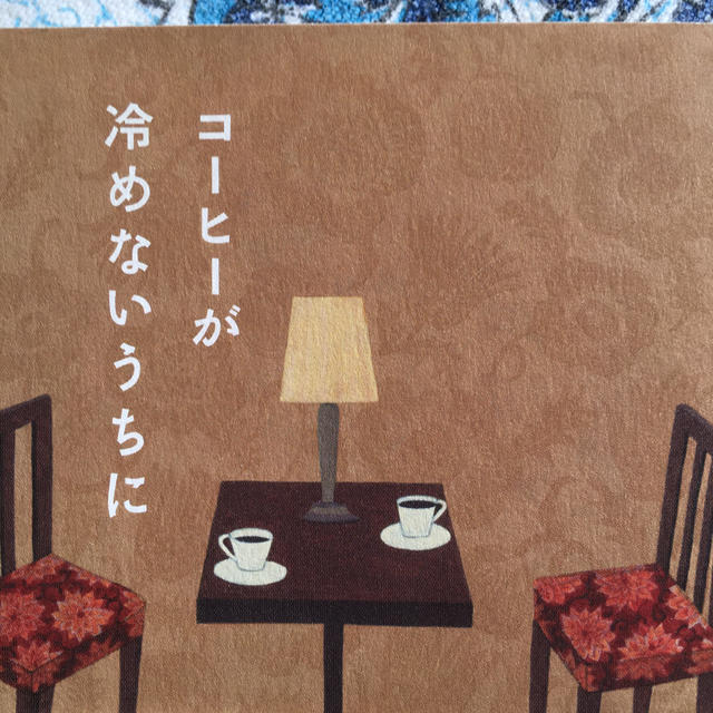 サンマーク出版(サンマークシュッパン)のコ－ヒ－が冷めないうちに エンタメ/ホビーの本(その他)の商品写真