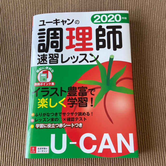 ユーキャンの調理師速習レッスン ２０２０年版 エンタメ/ホビーの本(資格/検定)の商品写真