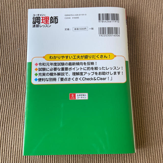 ユーキャンの調理師速習レッスン ２０２０年版 エンタメ/ホビーの本(資格/検定)の商品写真