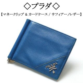 プラダ(PRADA)のTsukasa様専用です！/ サフィアーノ / マネークリップ / カードケース(マネークリップ)