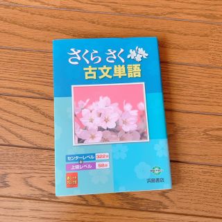 さくらさく古文単語(語学/参考書)