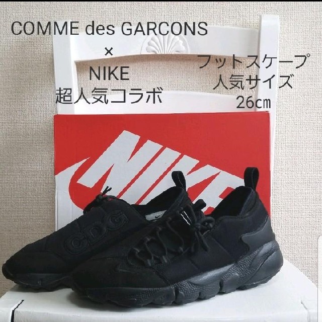 人気コラボ　COMME des GARCONS×NIKE　フットスケープ