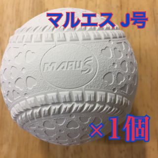 DAIWA - 軟式野球ボール マルエス J号（小学生用）公認球 新品 1個