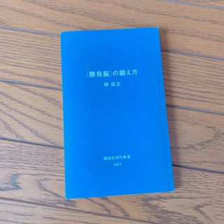 コウダンシャ(講談社)の〈勝負脳〉の鍛え方(ノンフィクション/教養)