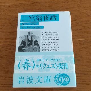 二宮翁夜話(文学/小説)