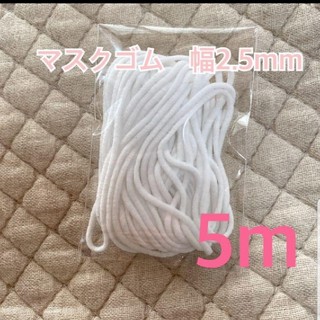 マスクゴム ５m(生地/糸)