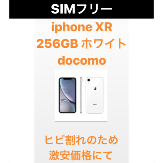 SIMフリー iphone XR 256GB ホワイト