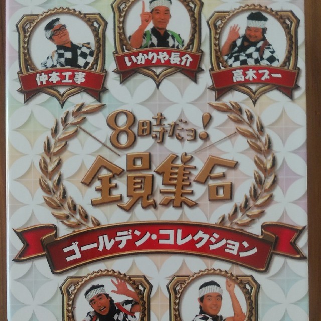 8時だョ！全員集合ゴールデンコレクション♡通常版【DVD】最終SALE