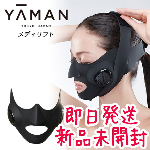 新品未開封　YA−MAN メディリフト　美顔器