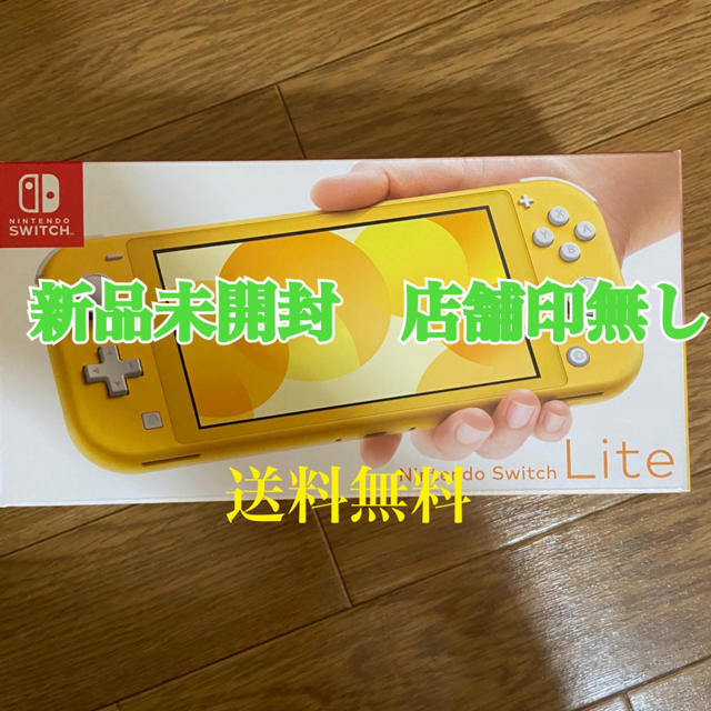 新品未開封購入先スイッチライト　イエロー　本体