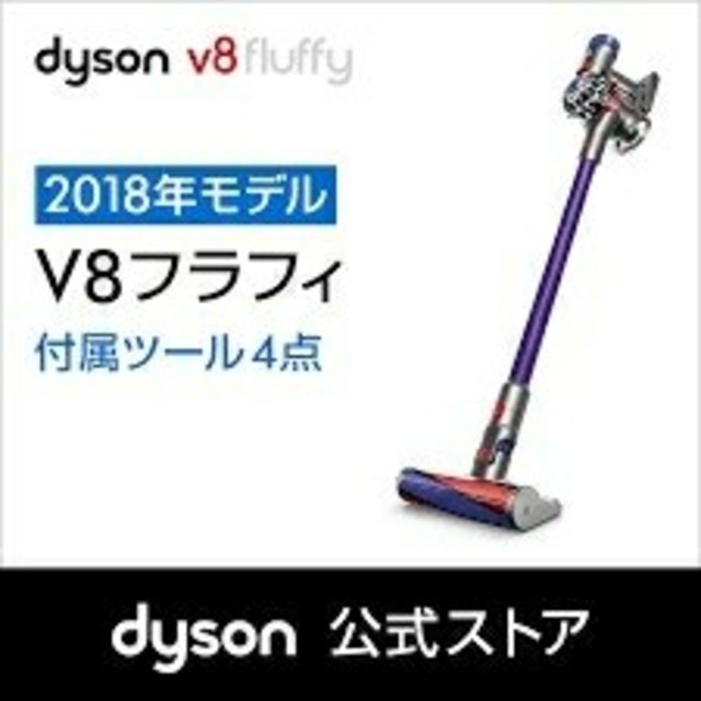 ダイソン Dyson V8 Fluffy サイクロン式 コードレス掃除機