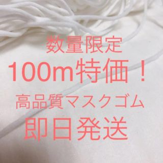 数量限定特価 マスクゴム100m 3mm(生地/糸)