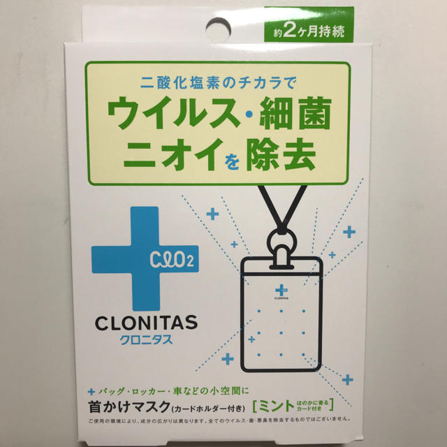 クロニタス 首かけマスク ストラップ 約2ヶ月 ウイルス対策 除菌 除去 ...