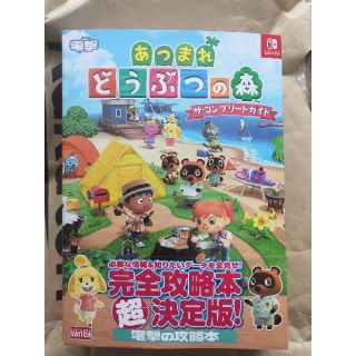 ニンテンドウ(任天堂)のあつまれどうぶつの森ザ・コンプリートガイド(その他)