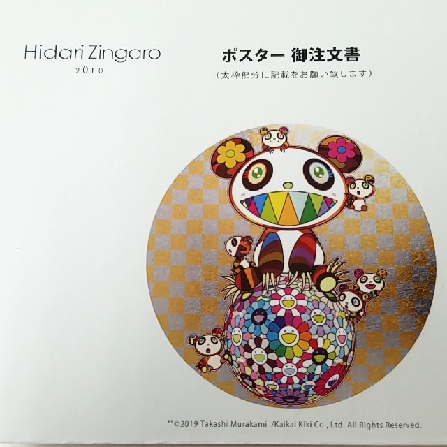 梱包未開封 村上隆 版画 パンダちゃん。ホヨヨ、スヤスヤ。 カイカイキキ お花