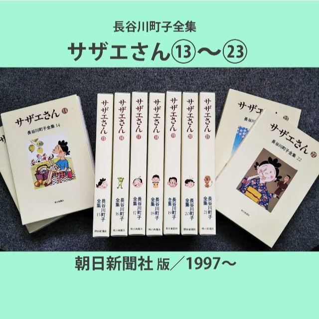 ファッション姫 通販 長谷川町子全集「サザエさん」(後半13巻~23巻)朝日新聞社版の 青年