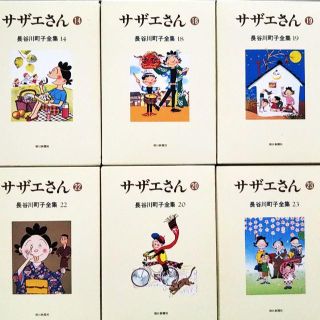 長谷川町子全集「サザエさん」(後半13巻~23巻)朝日新聞社版の通販 長谷川町子全集「サザエさん」(後半13巻~23巻)朝日新聞社版の通販