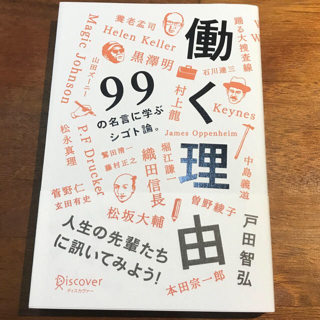 働く理由 ９９の名言に学ぶシゴト論。 エンタメ/ホビーの本(その他)の商品写真