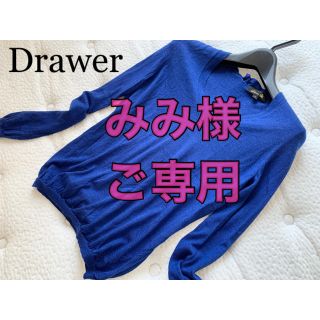 ドゥロワー(Drawer)のみみ様御専用★美品DrawerドゥロワーカシミアＶネックニットバックリボン1(ニット/セーター)