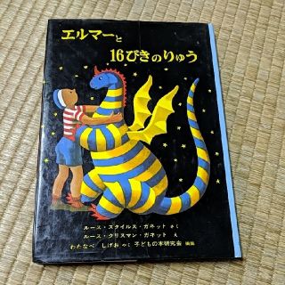 5 1 エルマーと16ぴきのりゅうの通販 ラクマ 5 1 エルマーと16ぴきのりゅうの通販 ラクマ