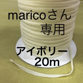 ウーリースピンテープ　アイボリー20m  maricoさん専用(各種パーツ)