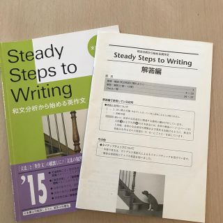 Ｓｔｅａｄｙ　Ｓｔｅｐｓ　ｔｏ　Ｗｒｉｔｉｎｇ 和文分析から始める英作文(語学/参考書)