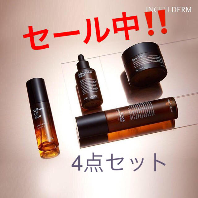 INCELLDERM インセルダム 4点セット　新品未開封・お得