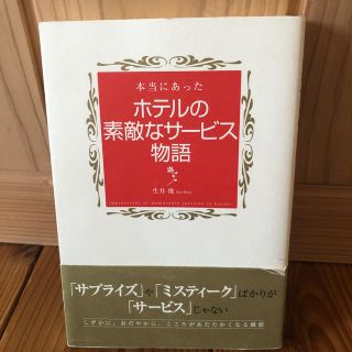 【半額】本当にあったホテルの素敵なサ－ビス物語(ビジネス/経済)