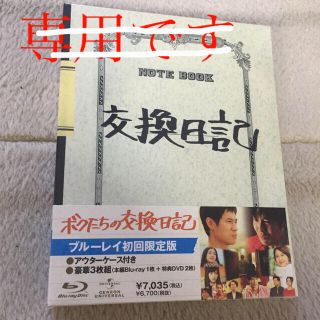 ボクたちの交換日記　初回限定盤 Blu-ray(日本映画)