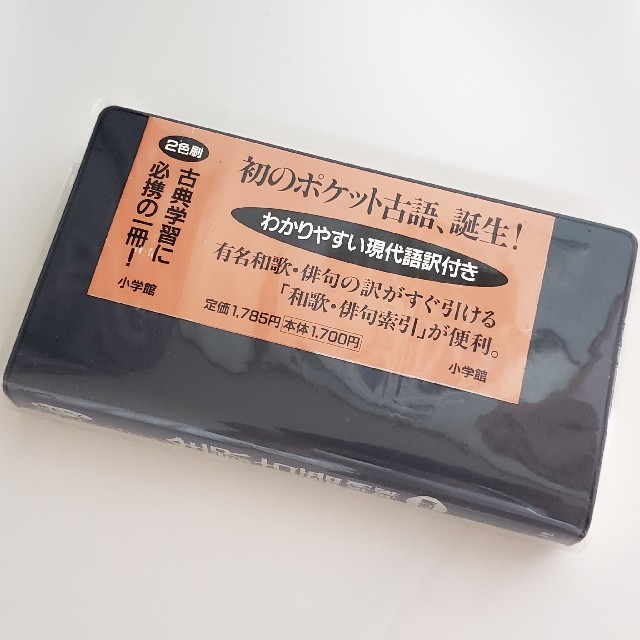 小学館(ショウガクカン)のポケットプログレッシブ全訳古語例解辞典 ２色刷 エンタメ/ホビーの本(語学/参考書)の商品写真